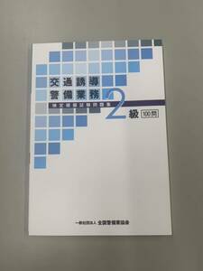 交通誘導2級問題集最新版