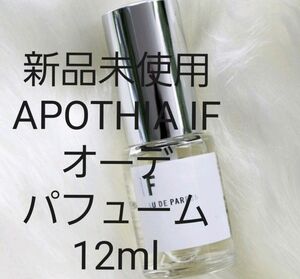 (新品未使用) APOTHIA IF オーデパフューム 12ml