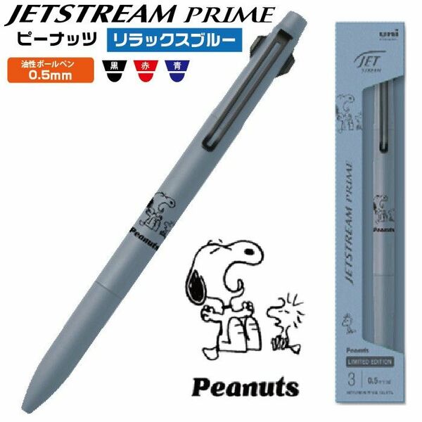 ジェットストリーム　JETSTREAM　プライム　ピーナッツ　PEANUTS　限定　0.5mm　スヌーピー　リラックスブルー