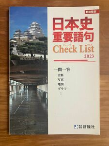 新改訂版 日本史 重要語句 チェックリスト 教科書 参考書