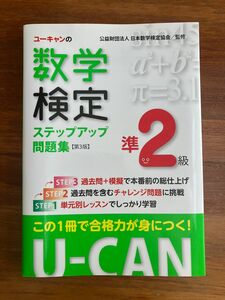 ユーキャン 数学検定 数検 ステップアップ問題集 準2級 テキスト