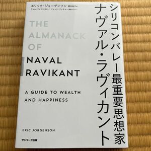 シリコンバレー最重要思想家ナヴァル・ラヴィカント エリック・ジョーゲンソン／著　櫻井祐子／訳