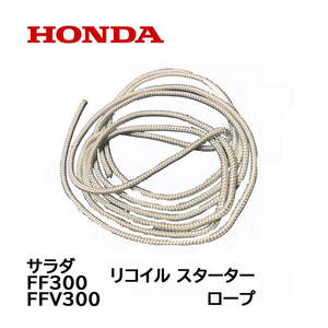 HONDA 純正 リコイル スターター用 ロープ サラダ FF300 FFV300 ホンダ 耕うん機