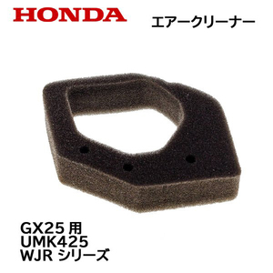 HONDA 刈払機 用 エアークリーナー UMK425 UMR425 GX25 ホンダ エアーエレメント