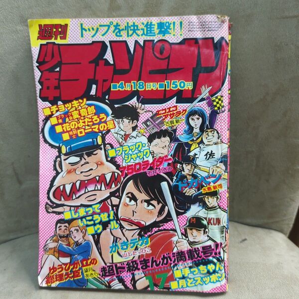 少年チャンピオン 1977.17号