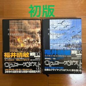 Ｏｐ．ローズダスト　上下　福井晴敏／著