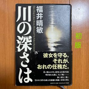 川の深さは 福井晴敏／著