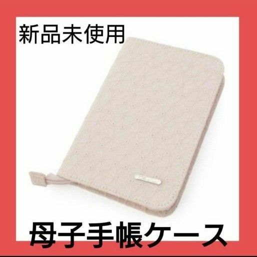 【新品未使用】 母子手帳ケース ピンク メディカルケース