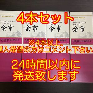 ニッカウイスキー シングルモルト余市 シェリー&スイート 180ml 4本 余市蒸溜所 限定品