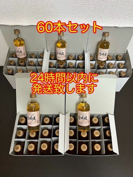 ニッカウイスキー 余市蒸溜所 シングルモルト宮城峡 60本セット ミニチュアボトル 50ml 