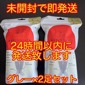 オカモト 靴下サプリ まるでこたつソックス Mグレー 23〜25cm 2足セット