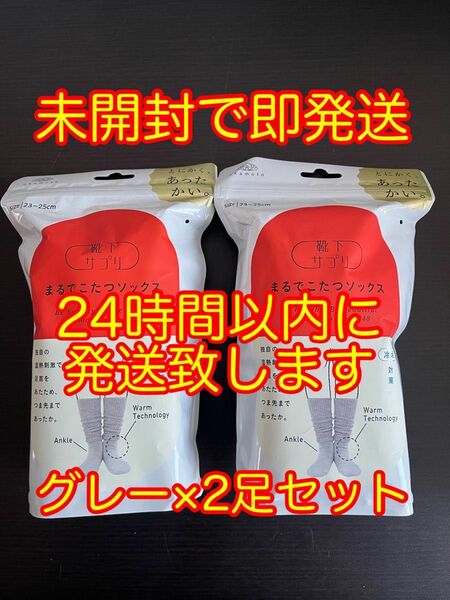 オカモト 靴下サプリ まるでこたつソックス Mグレー 23〜25cm 2足セット