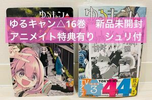 新品未開封　『ゆるキャン△ 16巻』アニメイト特典付き あfろ 先生