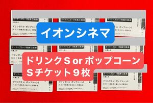 未使用　イオンシネマ　ドリンクS or ポップコーンS 引換券 9枚セット（2024年4月末まで）　値下げ交渉不可