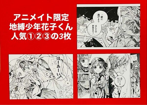 アニメイト限定 地縛少年花子くん 名場面カード(全10種)人気①②③の3枚セット