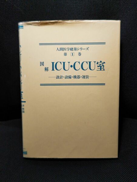 ［書籍］図解 ICU・CCU室 ―設計・設備・機器・運営―