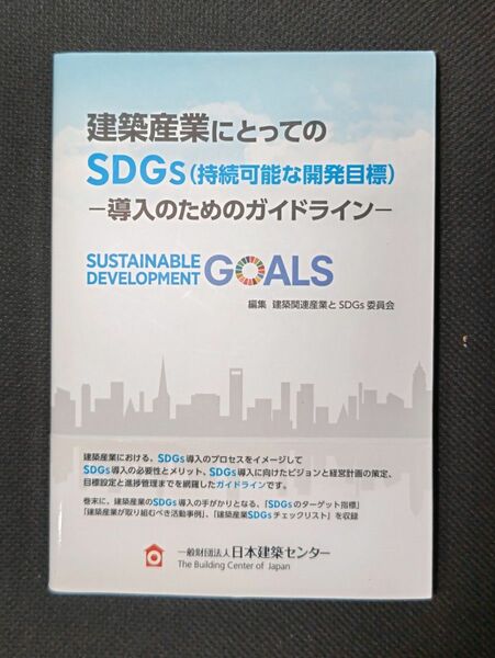 ［書籍］建築産業にとってのSDGs(持続可能な開発目標)―導入のためのガイドライン― 日本建築センター発行
