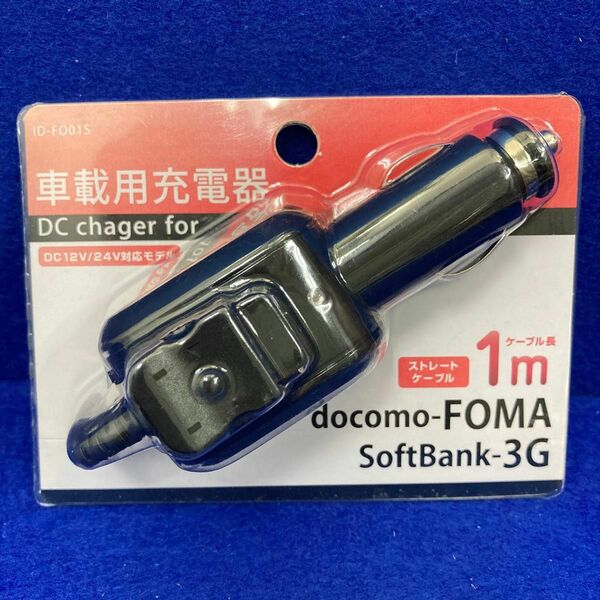 オズマ OSMA FOMA 3G用DC充電器 ID-FO01KS ガラケー シガーライター