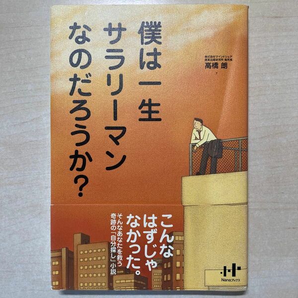 僕は一生サラリーマンなのだろうか？ （Ｎａｎａブックス） 高橋朗／著