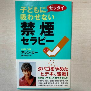 子どもにゼッタイ吸わせない禁煙セラピー （ムックの本） アレン・カー／著　阪本章子／訳