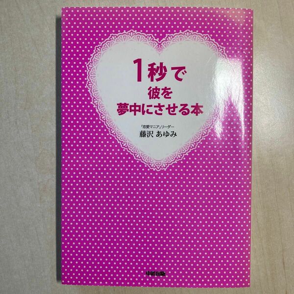 １秒で彼を夢中にさせる本 藤沢あゆみ／著