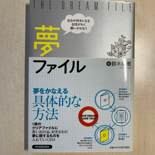 夢ファイル　自分が好きになる自信がわく願いがかなう （自分が好きになる自信がわく願いがかなう） 鈴木敏恵／著