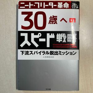 ３０歳へのスピード戦略　ニート・フリーター革命　下流スパイラル脱出ミッション （２８歳からのリアル） 人生戦略会議／著