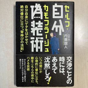 自分偽装術（セルフ・カモフラージュ）　自分自身にゲタをはかせて絶対優位に立つ「背伸びの法則」 内藤誼人／著