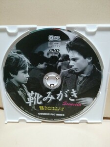 ［靴みがき］ディスクのみ【映画DVD】DVDソフト（激安）【5枚以上で送料無料】※一度のお取り引きで5枚以上ご購入の場合