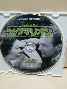 ［ピグマリオン］ディスクのみ【映画DVD】DVDソフト（激安）【5枚以上で送料無料】※一度のお取り引きで5枚以上ご購入の場合