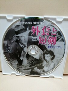 ［外套と短剣］ディスクのみ【映画DVD】DVDソフト（激安）【5枚以上で送料無料】※一度のお取り引きで5枚以上ご購入の場合