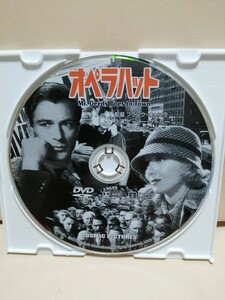 ［オペラハット］ディスクのみ【映画DVD】DVDソフト（激安）【5枚以上で送料無料】※一度のお取り引きで5枚以上ご購入の場合