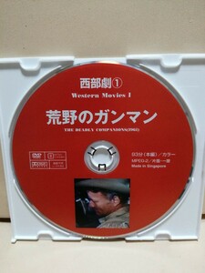 ［荒野のガンマン］ディスクのみ【映画DVD】DVDソフト（激安）【5枚以上で送料無料】※一度のお取り引きで5枚以上ご購入の場合