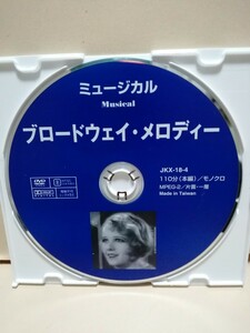 ［ブロードウェイ・メロディー］ディスクのみ【映画DVD】DVDソフト（激安）【5枚以上で送料無料】※一度のお取り引きで5枚以上ご購入の場合