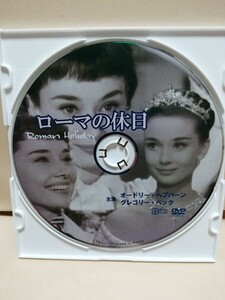 ［ローマの休日］ディスクのみ【映画DVD】DVDソフト（激安）【5枚以上で送料無料】※一度のお取り引きで5枚以上ご購入の場合