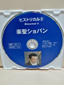 ［楽聖ショパン］ディスクのみ【映画DVD】DVDソフト（激安）【5枚以上で送料無料】※一度のお取り引きで5枚以上ご購入の場合