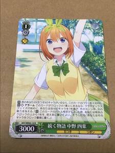 ヴァイスシュヴァルツ プレミアムブースター 五等分の花嫁∽ 続く物語 中野 四葉 N