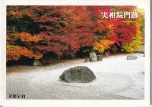 京都　実相院門跡　絵はがき　6枚　ポストカード　　紅葉　桜