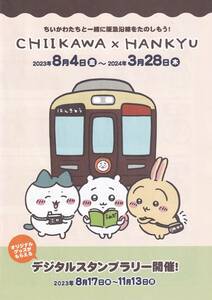 ちいかわ　阪急電車　スタンプラリー台紙