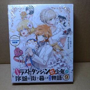 たとえばラストダンジョン前の村の少年が序盤の街で暮らすような物語　9 ドラマCD付き特装版　限定版　特装版　ドラマCD