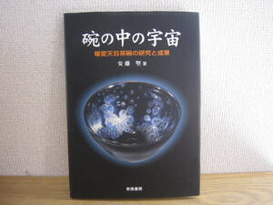 碗の中の宇宙、曜変天目茶碗の研究と成果、安藤堅著