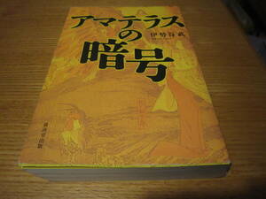 アマテラスの暗号 伊勢谷武／著