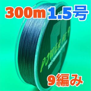 PEライン　9編み　300m　1.5号　グレー　高強度　送料込み