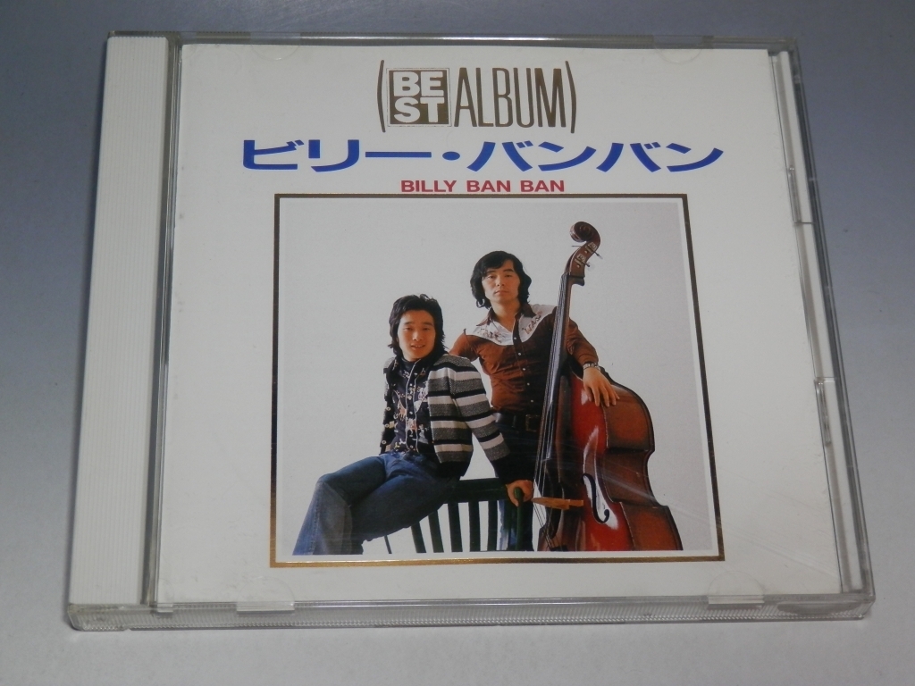 2024年最新】Yahoo!オークション -ビリーバンバン cd(CD)の中古品