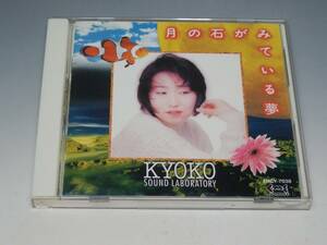 KYOKO Sound Laboratory 月の石が見ている夢 CD 木屋響子