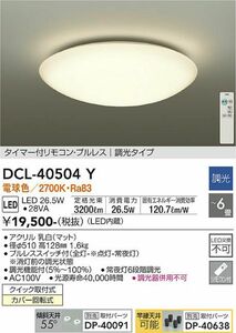 DAIKO 大光電機 シーリングライト DCL-40504Y