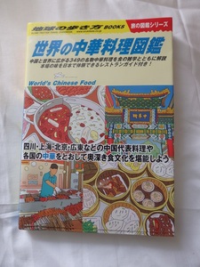 ★地球の歩き方（旅の図鑑シリーズ）　世界の中華料理図鑑　北京　上海　四川　広東　香港　台湾　シンガポール　夜市　宮廷料理