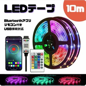 LEDライト 18 テープ テープライト 照明 10m RBG USB LEDテープ リモコン付 間接照明 店内装飾 インテリア