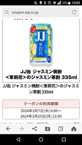 【最終価格】 即決 セブンイレブン JJ缶　ジャスミン焼酎 335ml 送料無料 クーポン 引換券 サントリー