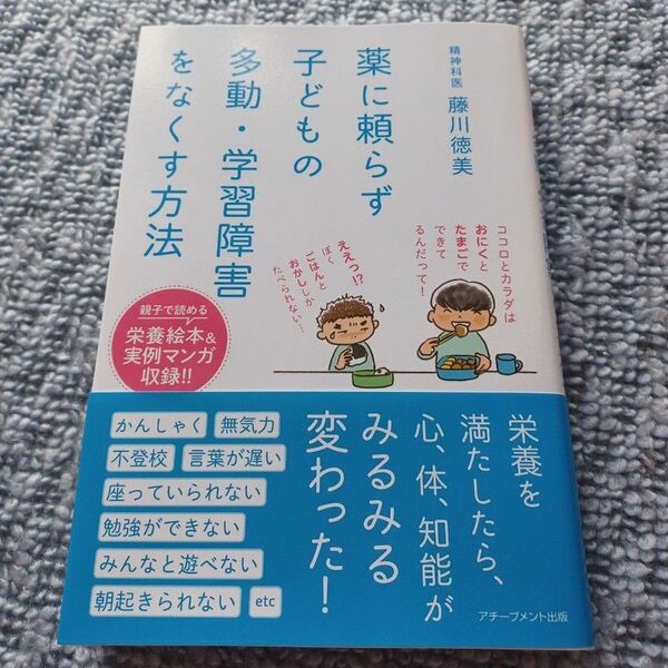 薬に頼らず子どもの多動・学習障害をなくす方法 藤川徳美／著